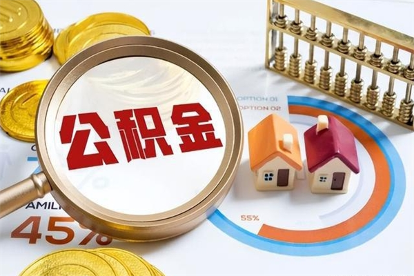 公积金（公积金怎么提取出来）